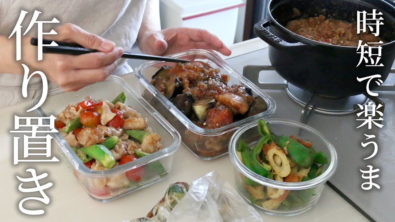 【ゆるっと作り置き】夏野菜がたまらなく美味しい！１時間ちょいで作る作り置き5品