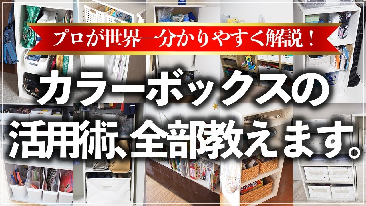 【カラボ攻略法】使い方、選び方、生活感の隠し方…カラーボックスのよくあるお悩みを収納のプロが全部解決！（リビング／クローゼット／子供部屋／キッチン／洗面所etc.）