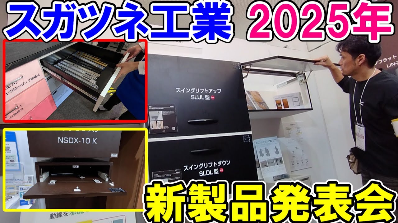 スガツネ工業の新製品発表会で扉や家具に使える金具を見てきた　展示会やショールームについて