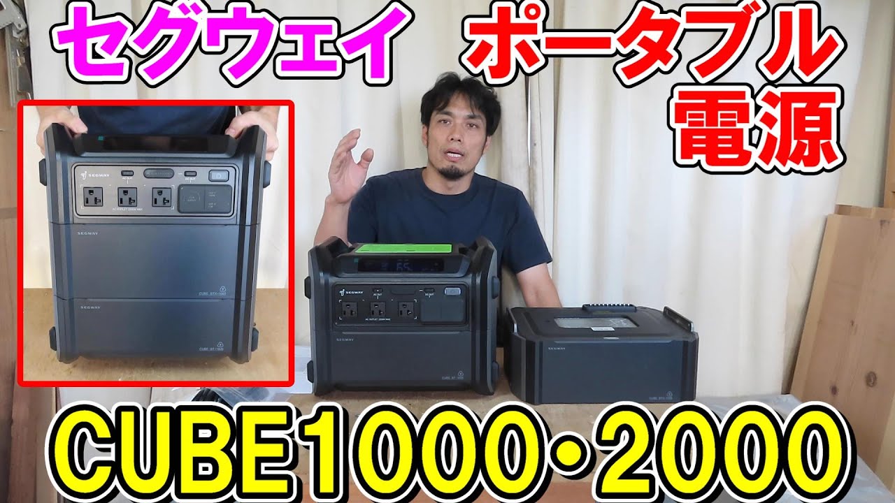セグウェイポータブル電源CUBE1000・2000　バッテリーパックで簡単拡張