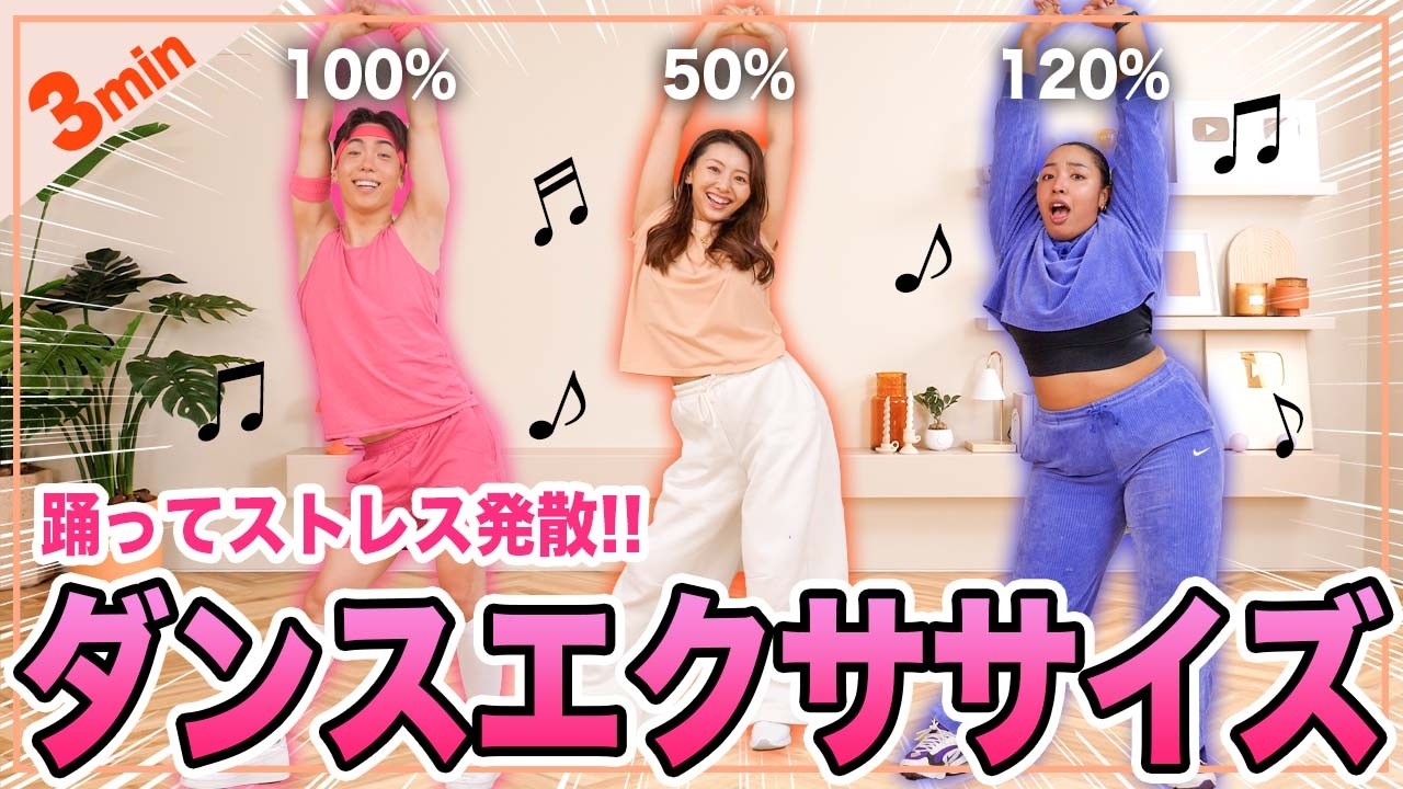【3分ダンス】踊ってストレス発散！楽しく踊って全身燃やす🔥【解説付き】