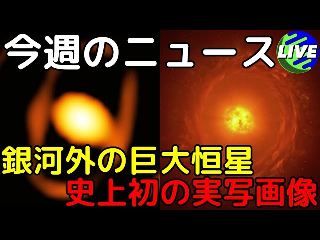 【史上初】天の川銀河外で初！恒星周囲の実写画像の撮影に成功【第14回 今週の天文ニュース解説】