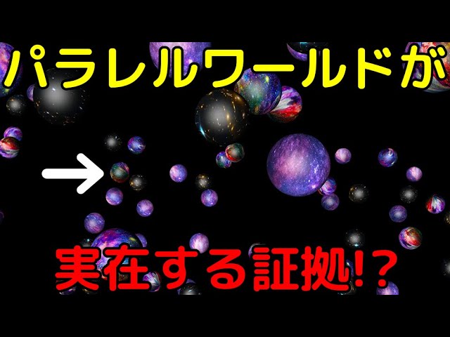 【総集編】パラレルワールドの実在を示唆する最新の根拠