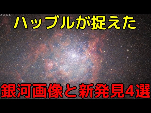 【最新4選】ハッブル宇宙望遠鏡が捉えた美しい銀河と新発見