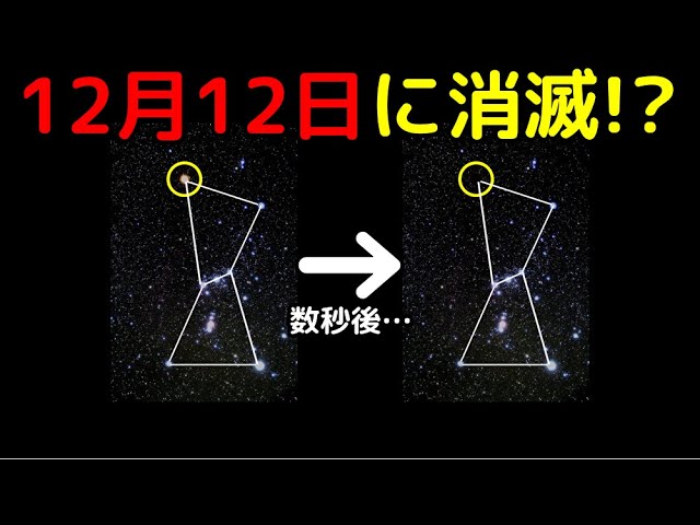 ベテルギウスは12月12日に見えなくなる！「世紀の天体ショー」が話題に