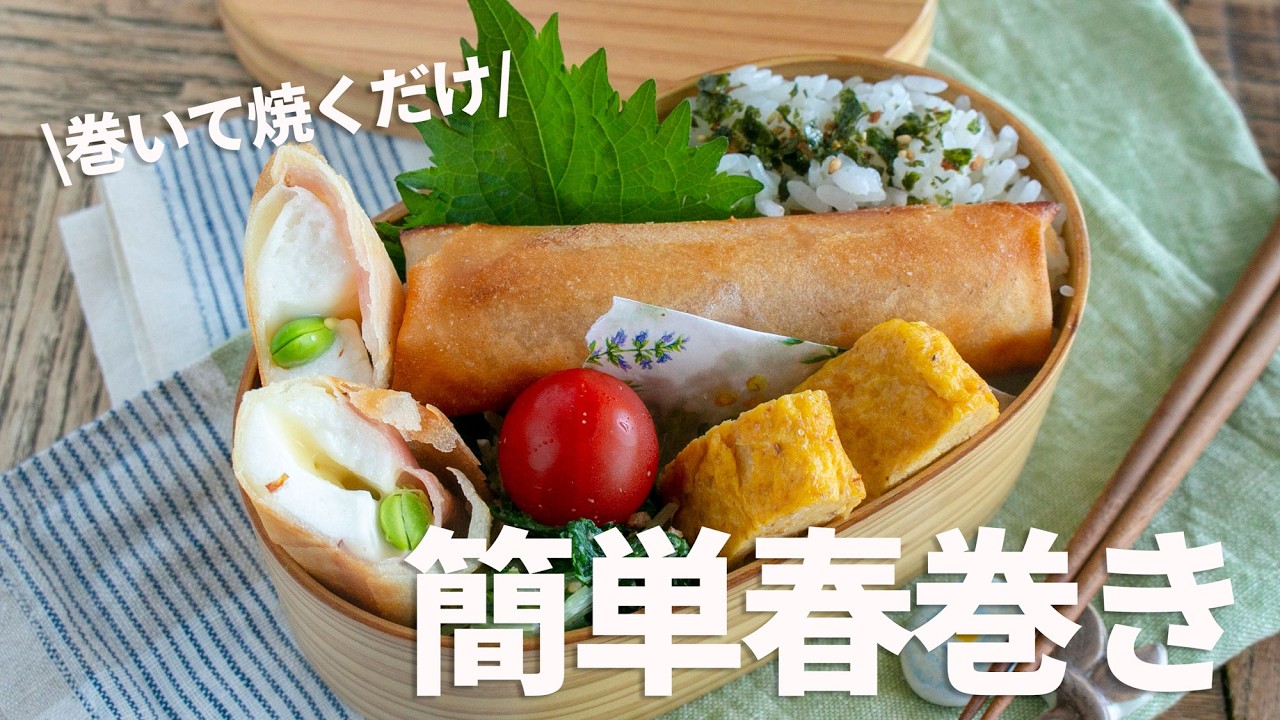 【節約弁当】潰さず巻いて焼くだけ！簡単はんぺん春巻き弁当 #bento #1040 #ideas #Japanese