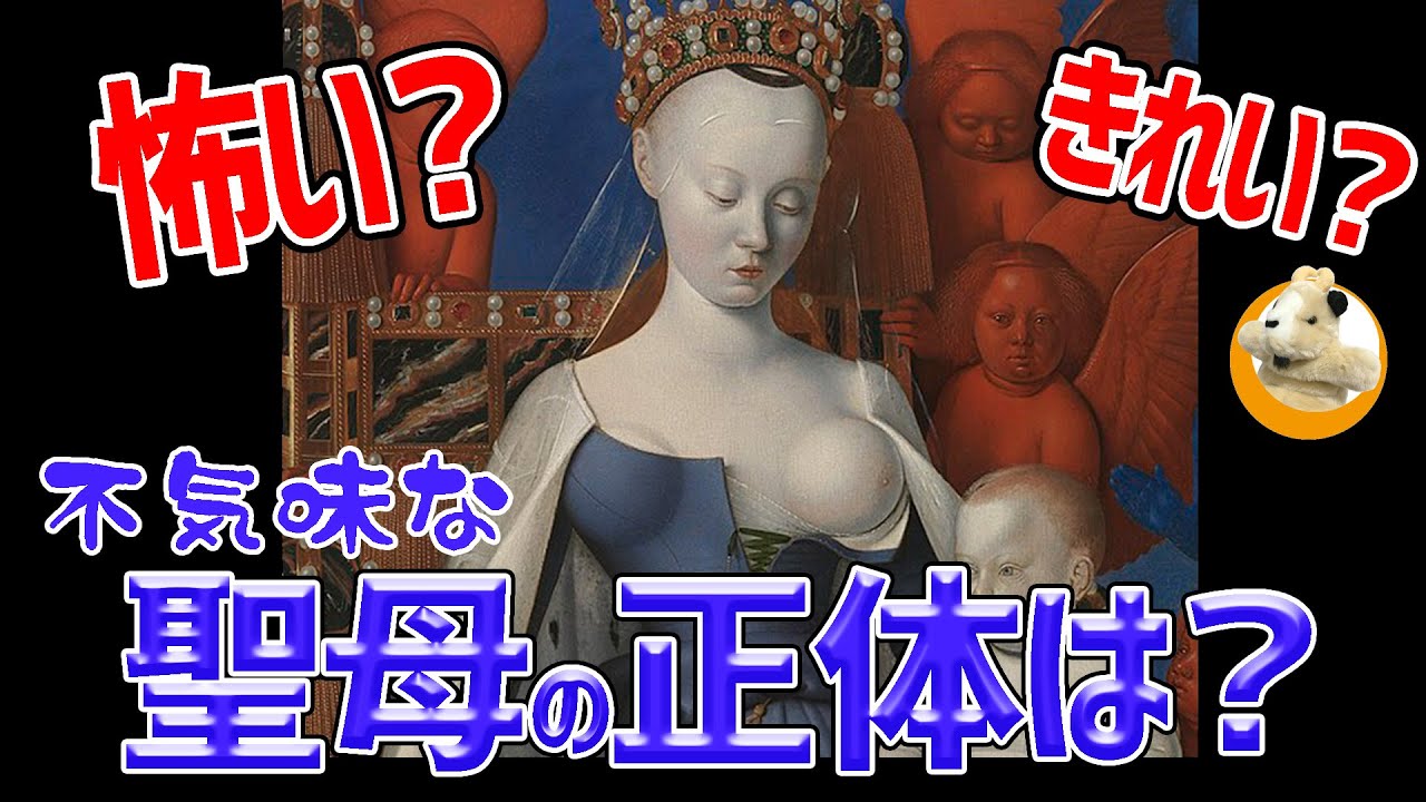 【まさかの最後はゲス話？】二連祭壇画から読み解く依頼主の欲望！美しい聖母のモデルは誰？