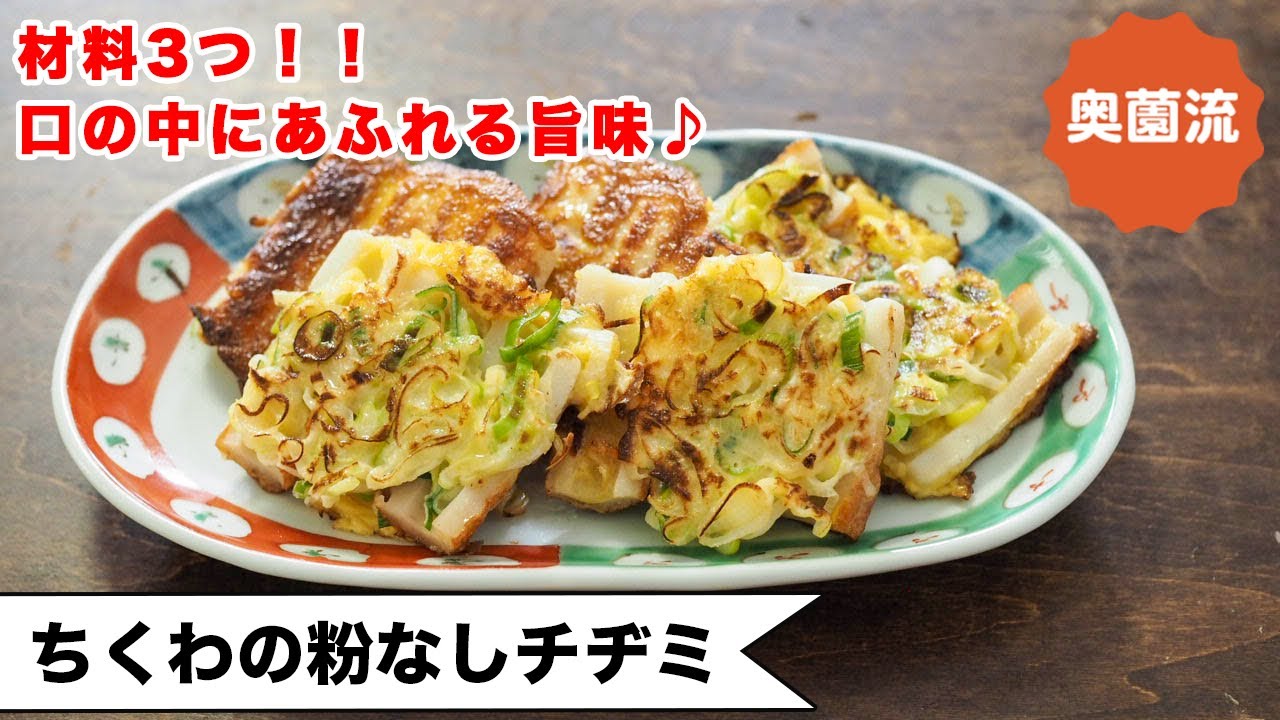 ＜ぷりぷり食感と溢れる旨味♪＞小麦粉使わないからめちゃヘルシー！ダイエットにも！！＜ちくわの粉なしチヂミ＞