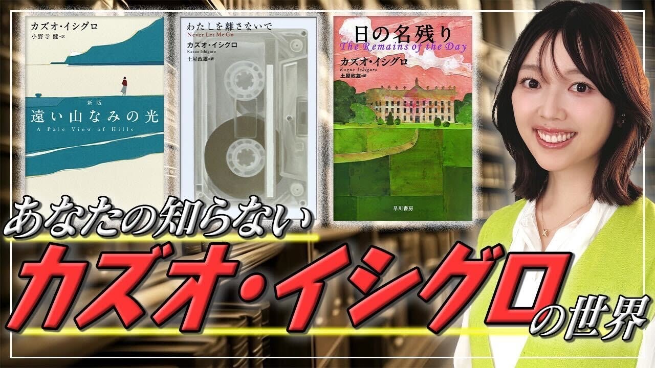 【徹底解説】カズオ・イシグロ全作完全解説！『遠い山なみの光』『わたしを離さないで』『日の名残り』のどれから読んだらいい？【三宅香帆が一番好きな作家】