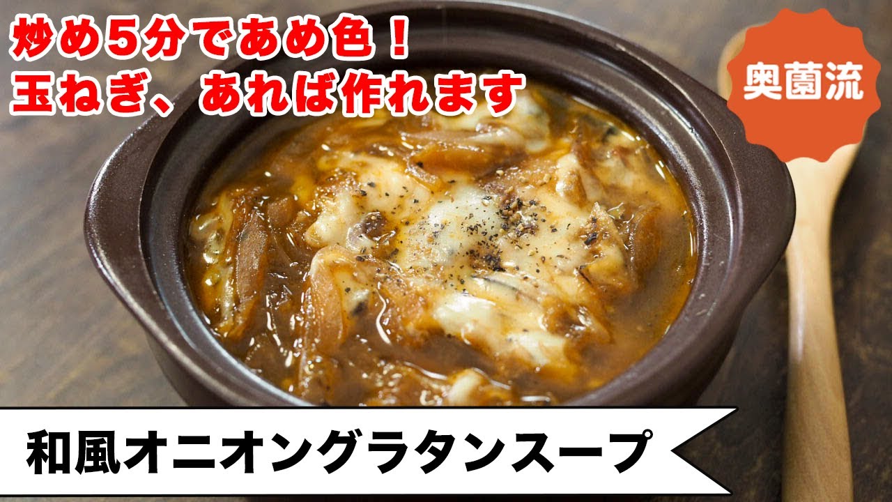 【マスターすれば一生もん♪】炒め5分であめ色。玉ねぎあればすぐできます！かつお節＆醤油であっさりコク旨！＜オニオングラタンスープ＞
