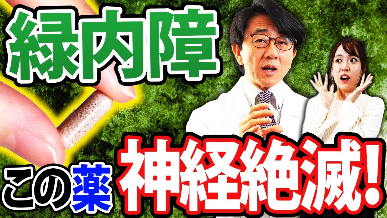 緑内障の人が絶対使ってはいけない薬はコレです【眼科医解説】