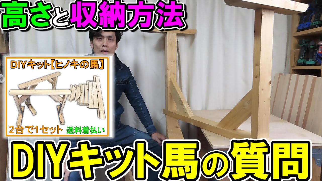 DIYキット【馬】の質問　高さについての考え方と収納方法　ウッドショックについて