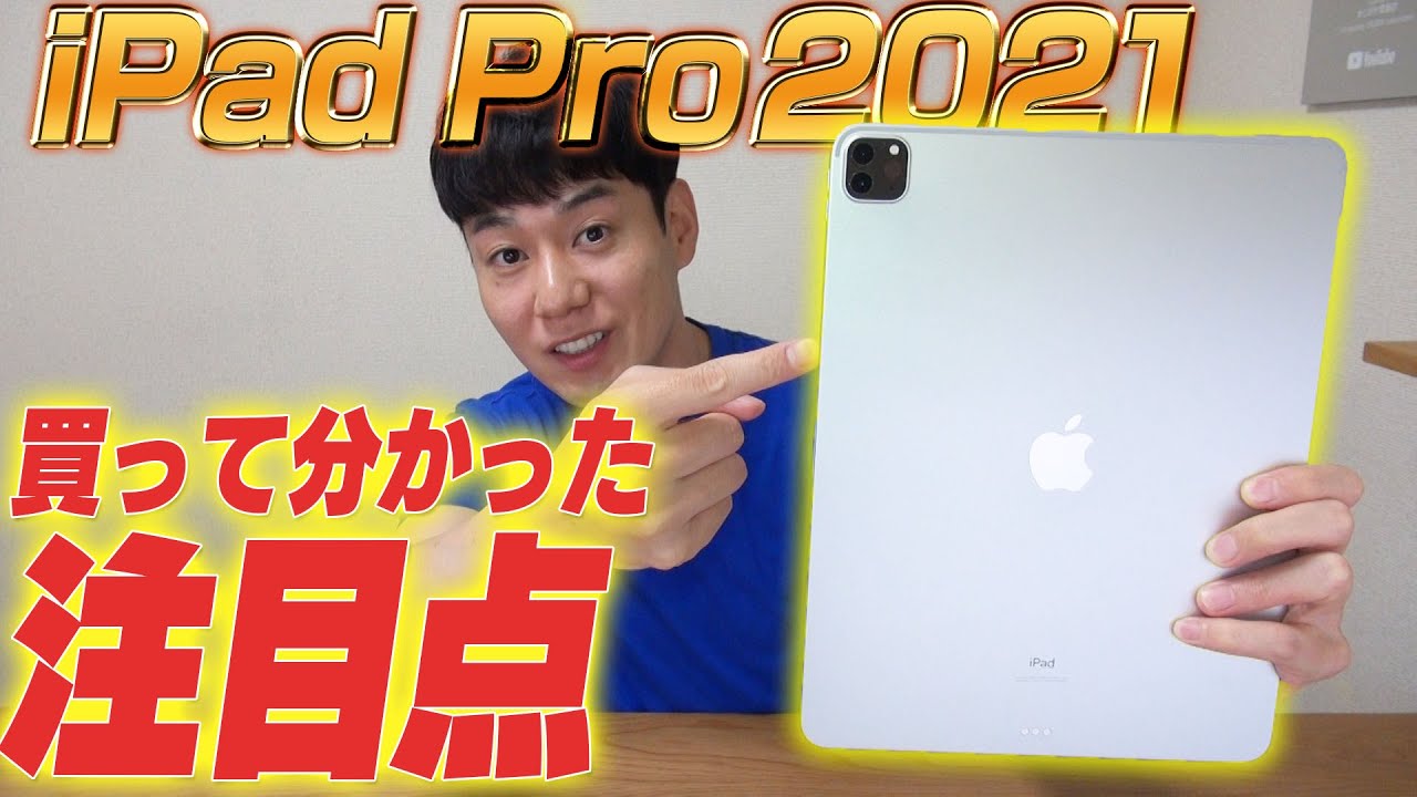 iPad Pro 2021買って分かった注目点【Air 4との比較も】