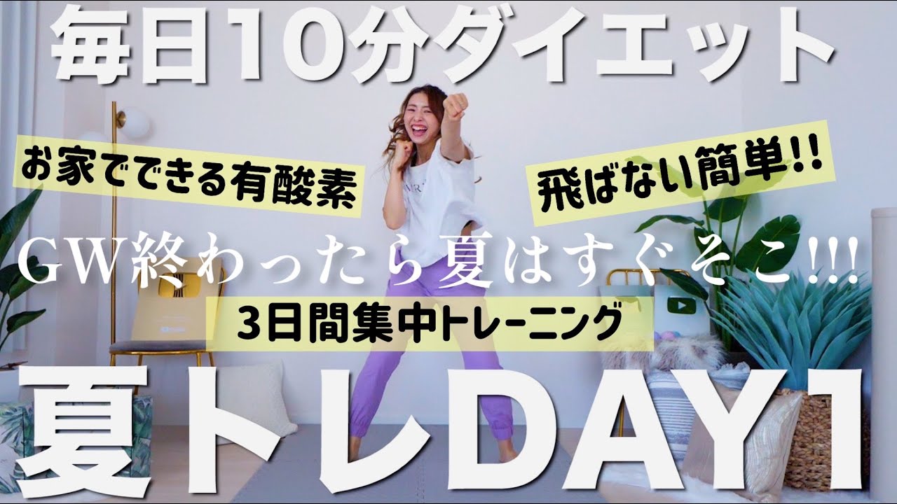 【毎日10分ダイエット①】夏に向けて脂肪燃焼!!有酸素10分【夏トレ３日間プログラム1日目】