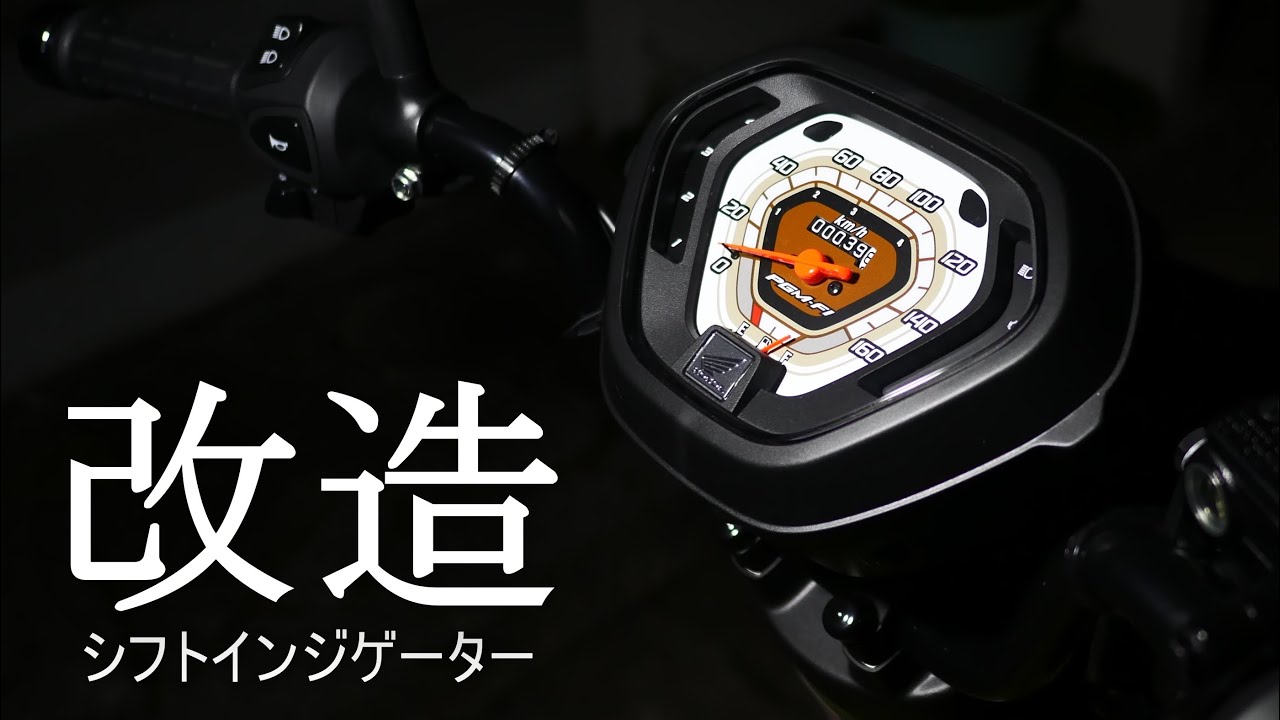 クロスカブにシフトインジゲーターを取り付け