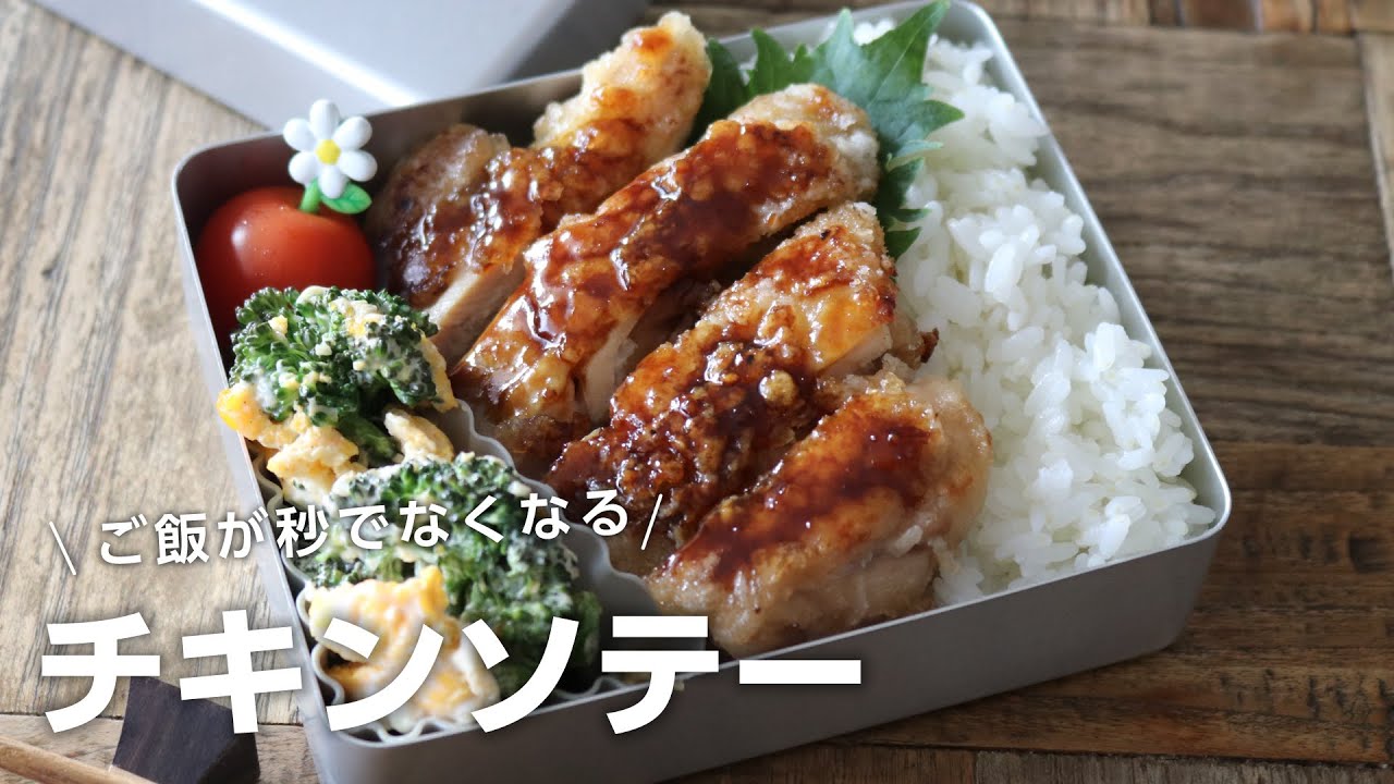 【お弁当作り】ご飯が秒で無くなる!チキンソテー弁当bento＃678
