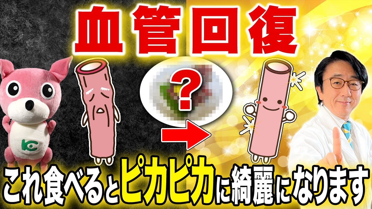 【医師解説】硬まった血管をツルツルにする食べ物はこれ。40代50代60代の健康は日々のメニューで変わる！
