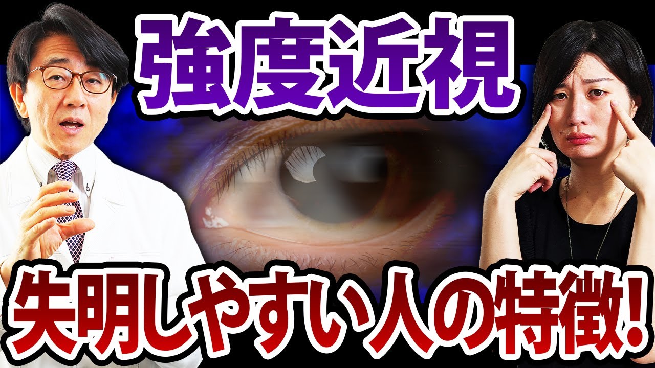 【強度近視】失明しやすい人、病的近視のお話