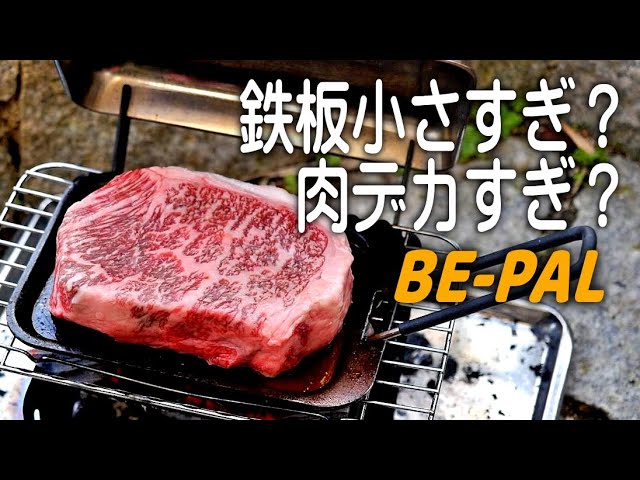 【BE-PAL】付録の極意厚鉄板で極厚和牛を焼いたら激ウマ