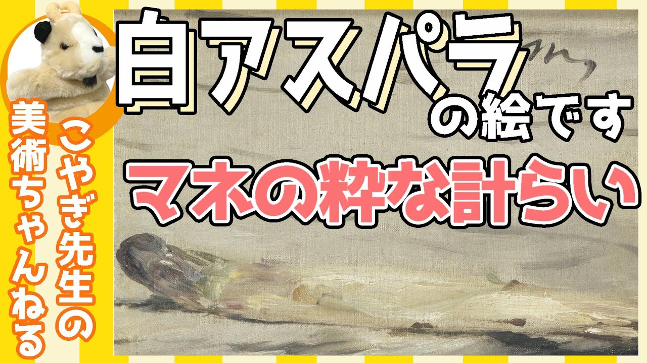 【パリジャン】オルセー美術館の癒し！楽しく絵画鑑賞、なぜマネは白アスパラを描いた？