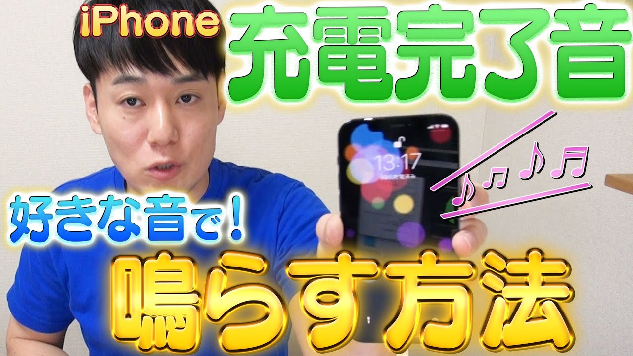 【裏技】iPhoneの充電完了音を鳴らす方法【ショートカット】【iOS14新機能】