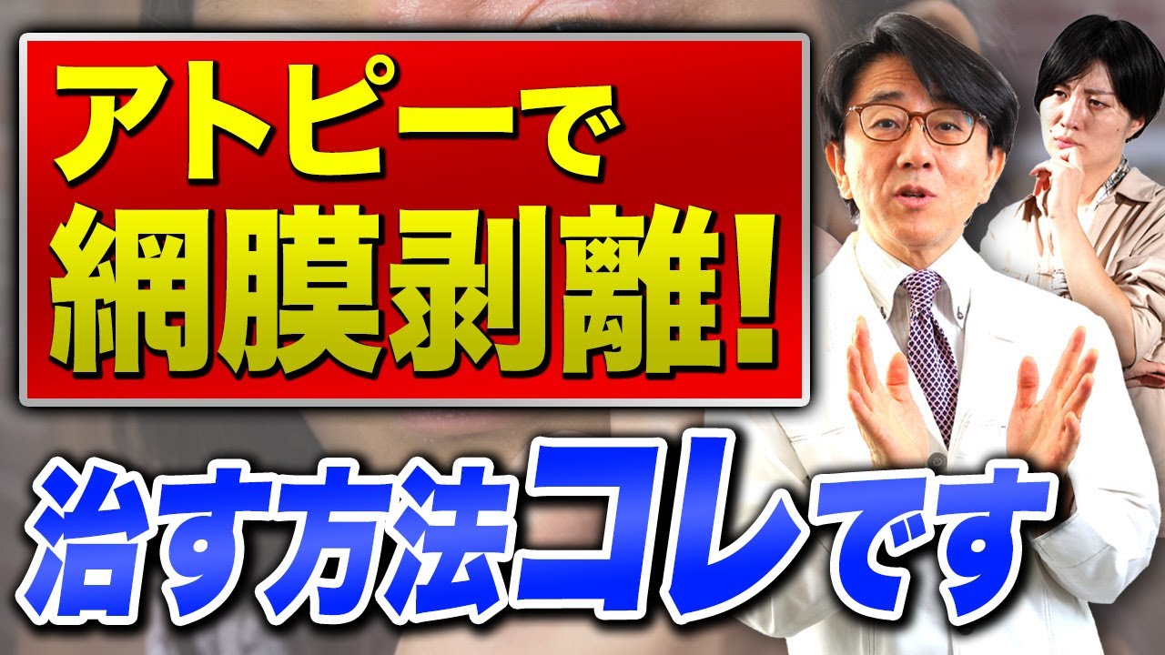 【かゆみ】アトピー性皮膚炎の原因はコレ！？目にも影響あり！【眼科医解説】