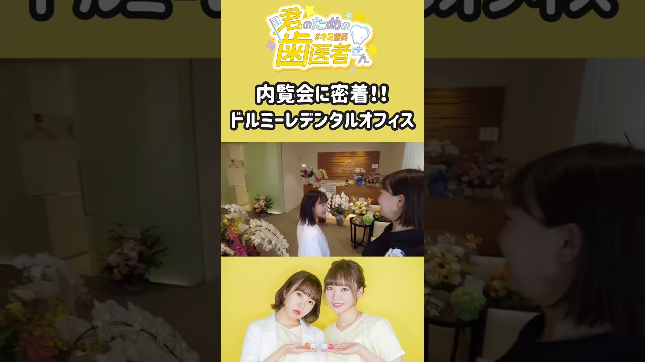 歯医者の内覧会に密着！ #歯医者 #歯科衛生士 #開業 #内覧会 #shorts
