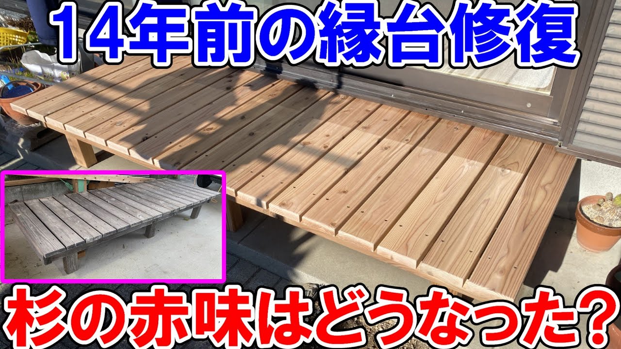 14年前の杉の赤味で作った縁台を削って修復　杉の赤味は全く腐りません