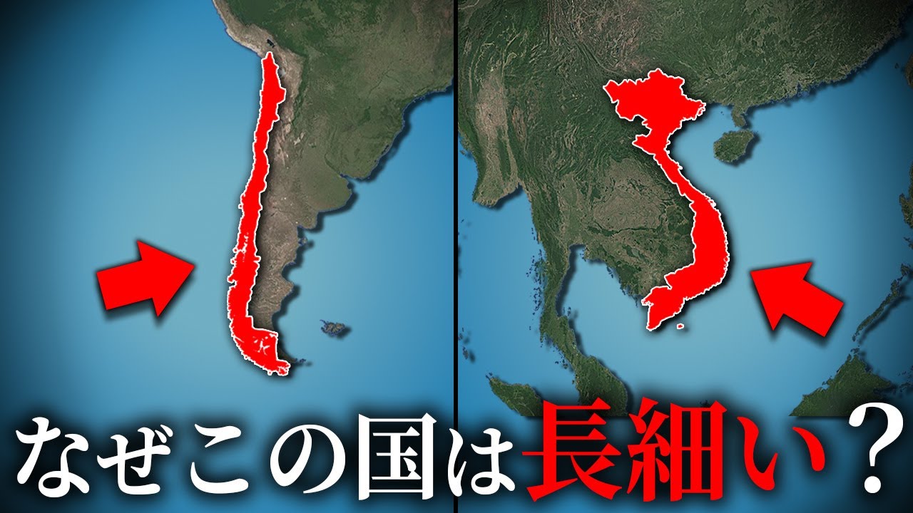 チリとベトナムが細長くなってしまった共通する理由【ゆっくり解説】