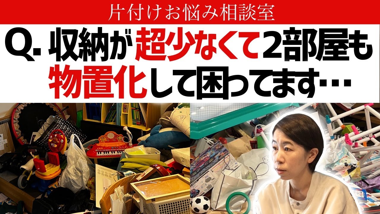 家に収納が1箇所だけ！？5人家族で部屋が足りないのに、2部屋も物置状態！スペース不足に悩む家にお片付けのプロがズバッとアドバイス【片付けお悩み相談室Vol.4】