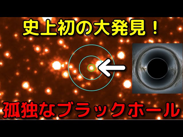 ハッブル宇宙望遠鏡が「単独で存在するブラックホール」を史上初観測！