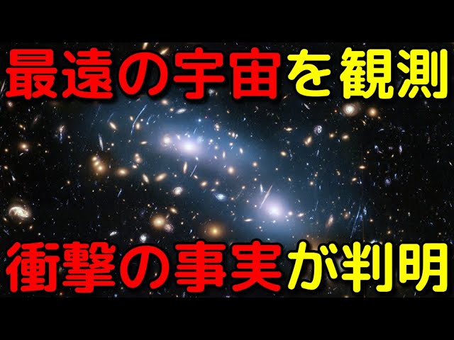 今の技術で見れる最遠の宇宙を観測した結果がヤバイ…
