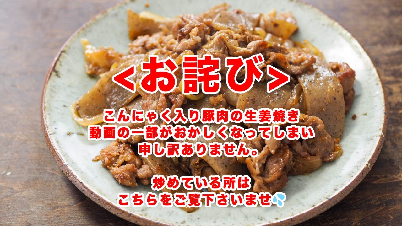 こんにゃく入り豚肉の生姜焼き(作り方のみ)