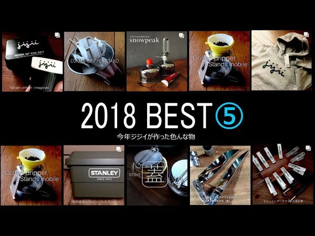 2018年手作りベスト５　DIY　手作り　キャンプ道具
