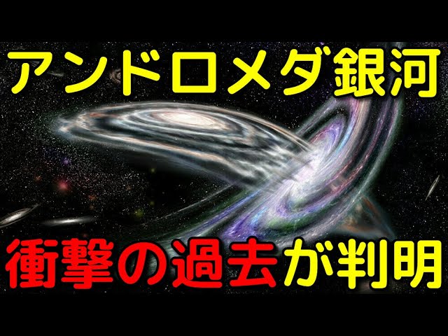 アンドロメダ銀河は20億年前に巨大銀河と衝突していた!?