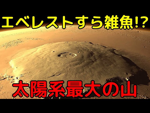 火星にある太陽系最大の山「オリンポス山」とは？