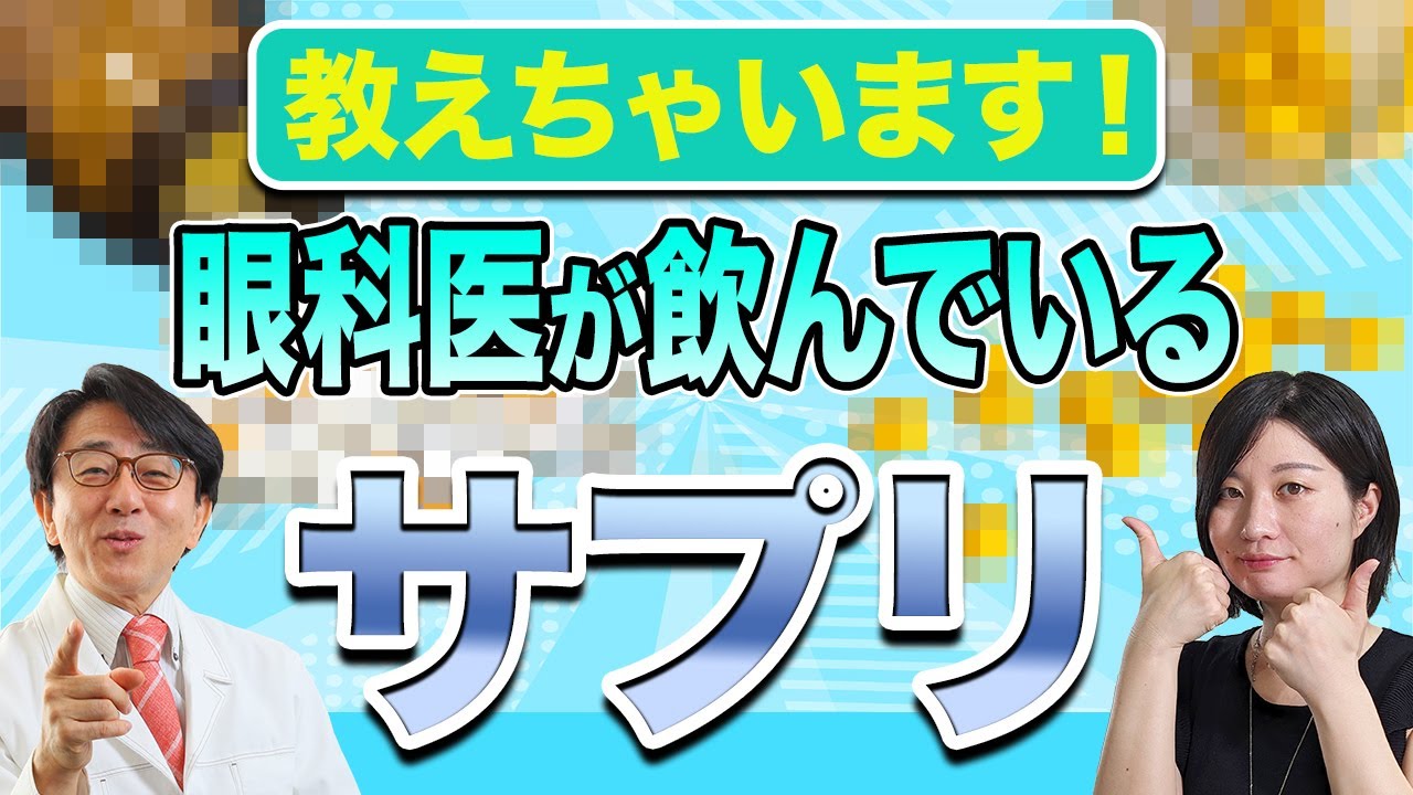 眼科医が目と身体の健康維持のために摂っているサプリを紹介します！
