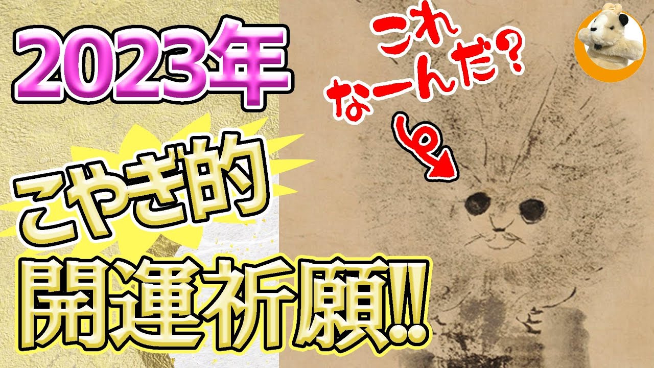 【おめでたい兎の絵画!!】ふざけてる？真剣なの？あの有名人が描いた最高にかわいくふざけた日本画を観よ!!