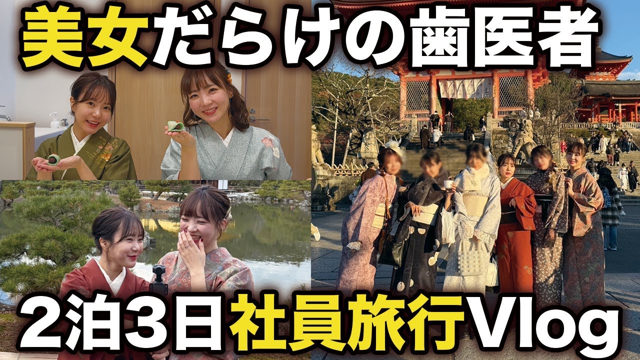 最後にお知らせあり…!? 美女だらけの歯科医院、社員旅行のVlog♡