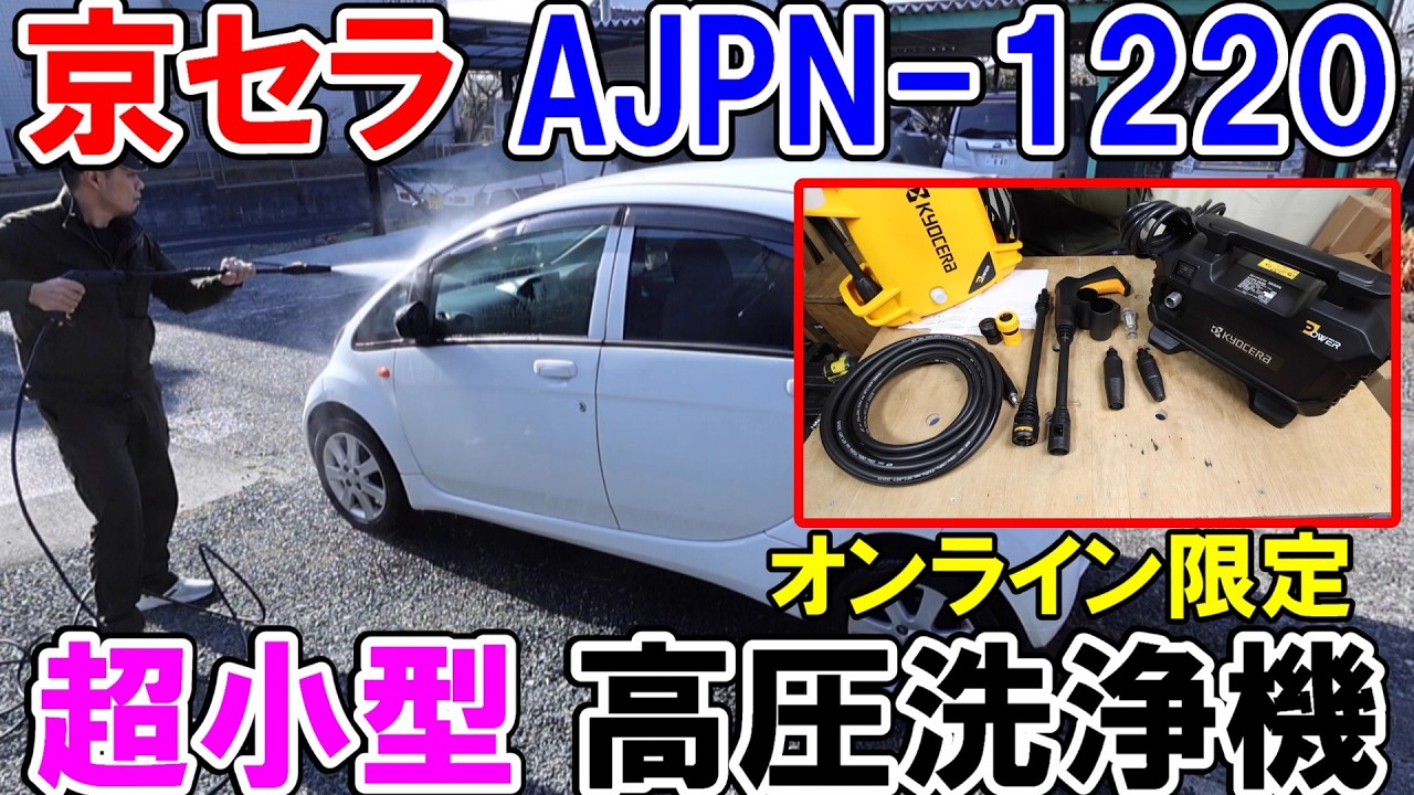 【訂正版】京セラの超小型高圧洗浄機AJPN-1220と従来品のAJP-1210と比較したらほぼ匹敵する性能で洗車に最適