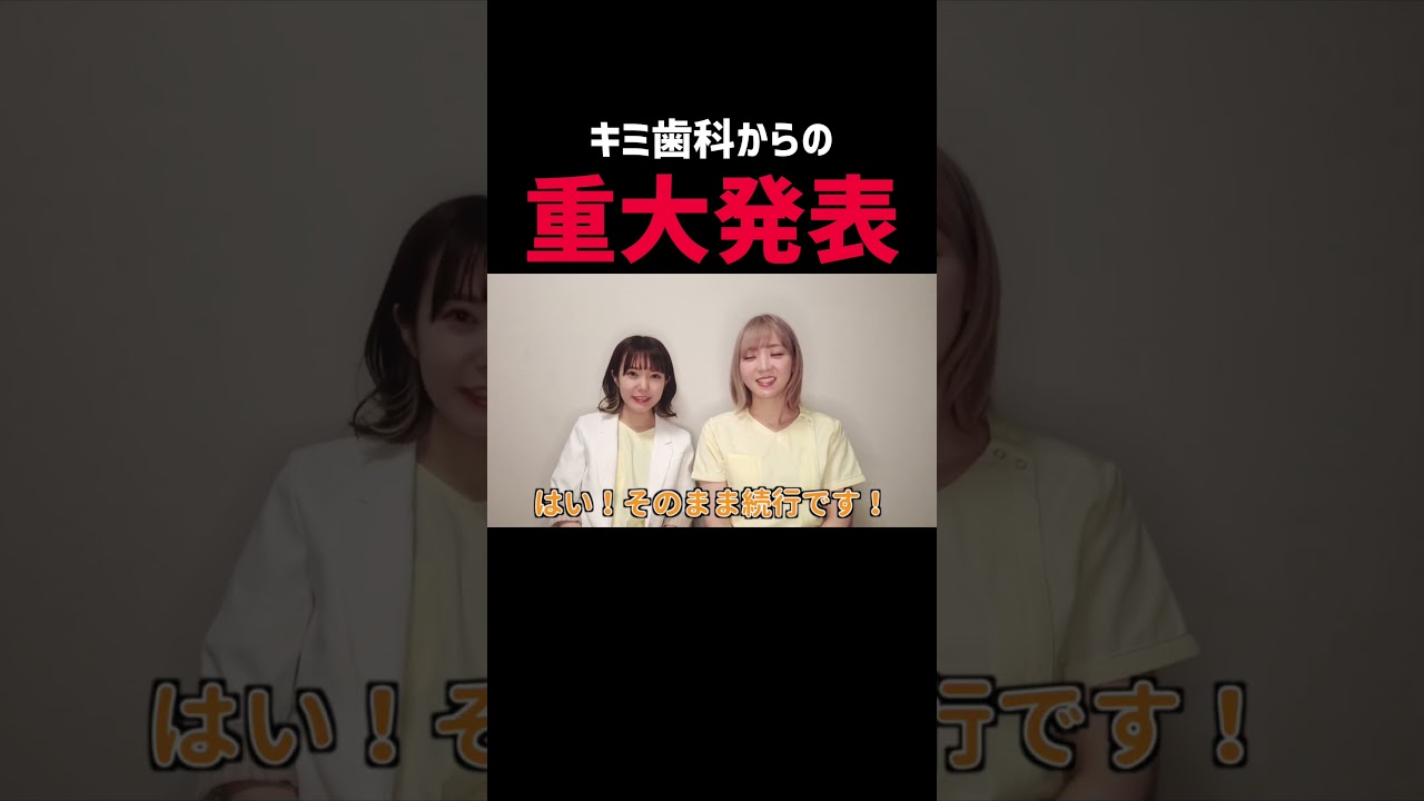 いつも応援ありがとうございます...！#歯医者 #歯科衛生士 #shorts #開業
