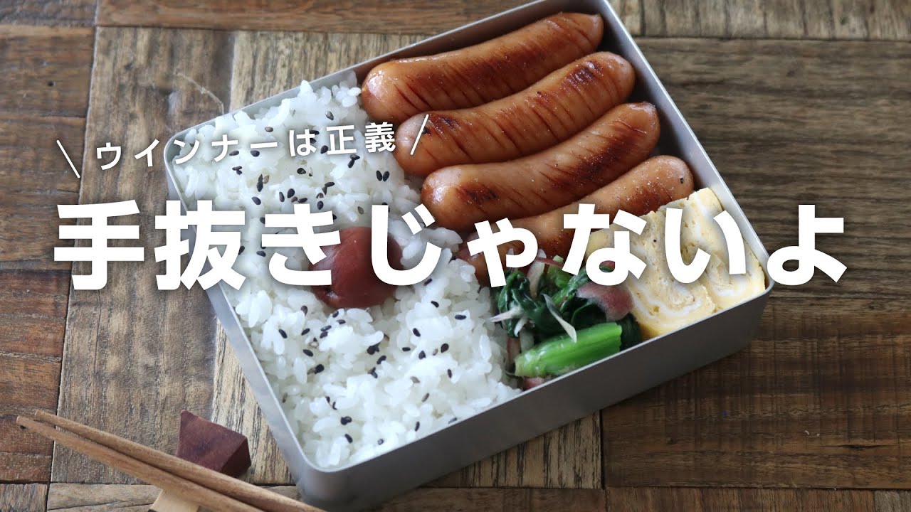 【お弁当作り】なんだかんだ喜ばれるウインナー弁当bento＃697