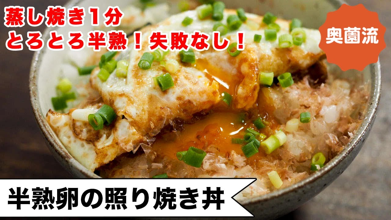 蒸し焼き1分！誰でも失敗なくとろとろ半熟目玉焼きが作れます。これはテンション上がる！！＜半熟卵の照り焼き丼＞