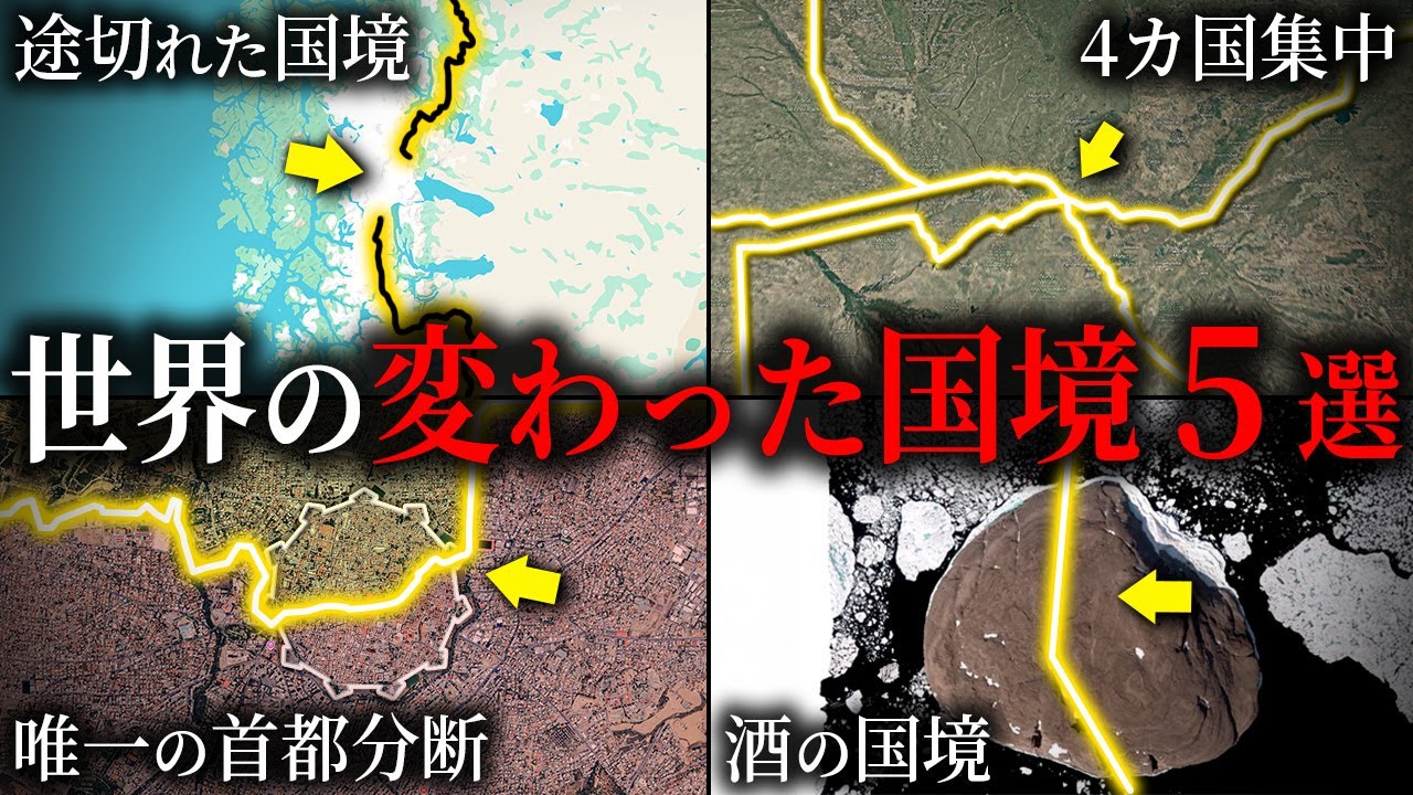 世界の変わった国境5選part2【ゆっくり解説】