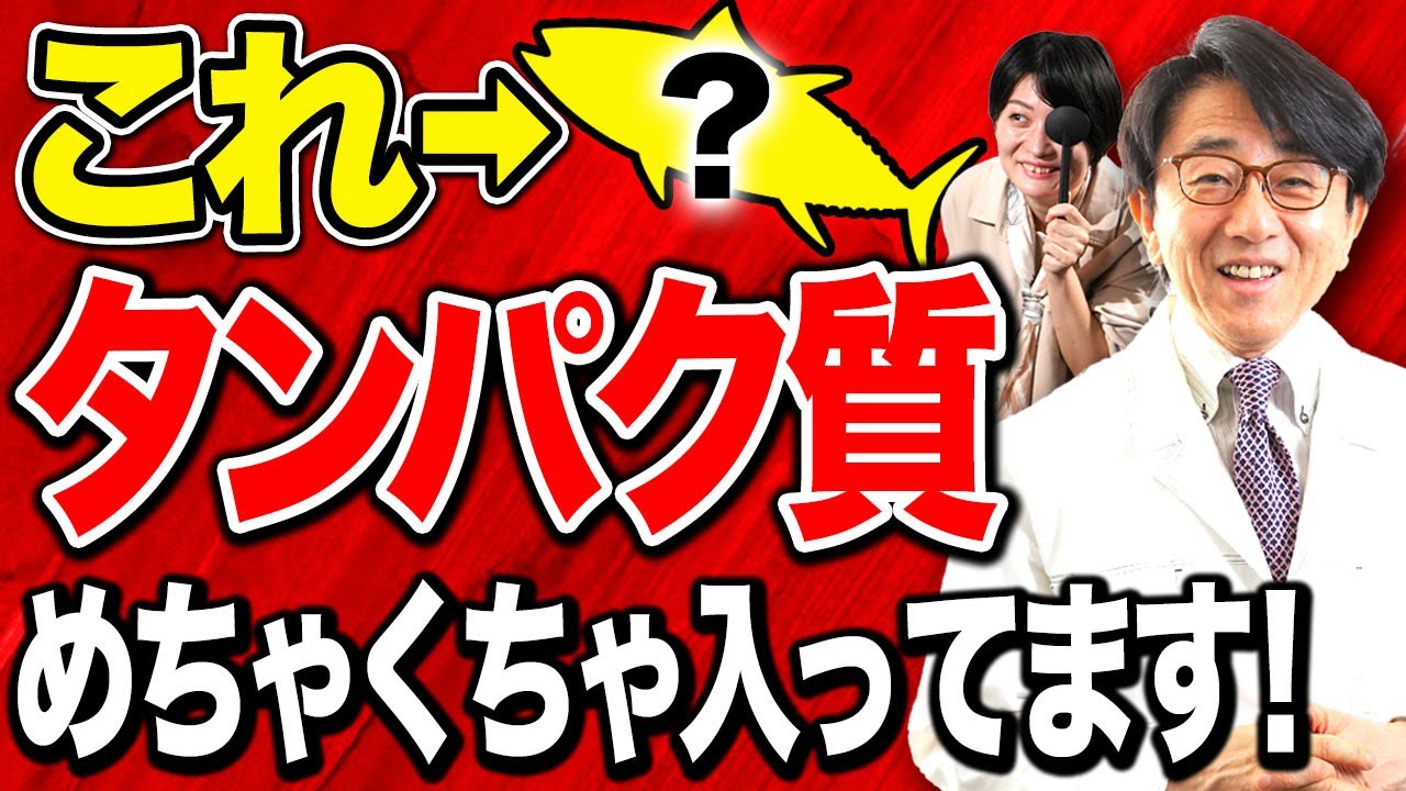 意外なものにも入っている！コレ見てタンパク質不足にならないようにしてください！