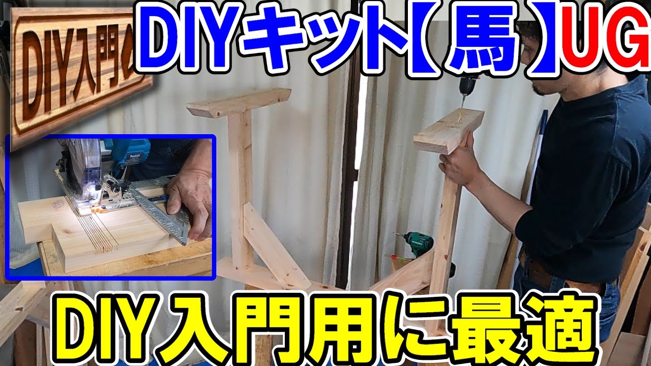【DIY入門UG】DIYキット【馬】の作り方！木材の知識や基本スキルを学べて作業台としても優秀