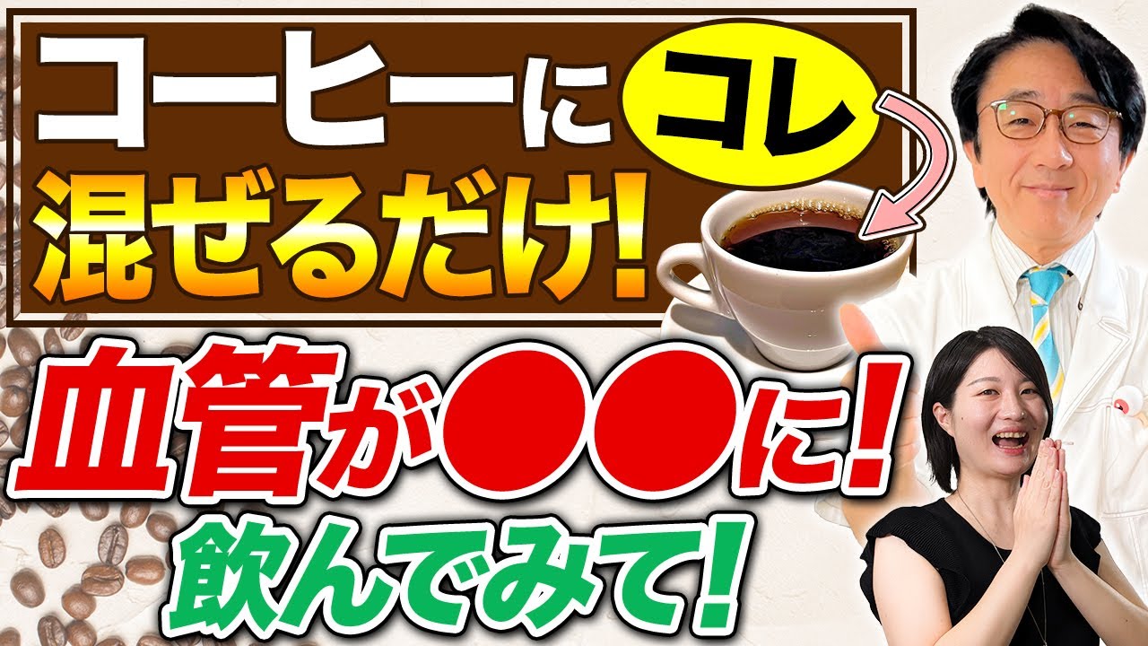 血管寿命をのばす！コーヒーに混ぜると良いモノ5選！