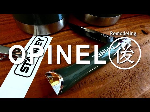 オピネル改良　ピカピカ飾り【後編】OPINEL amelioration