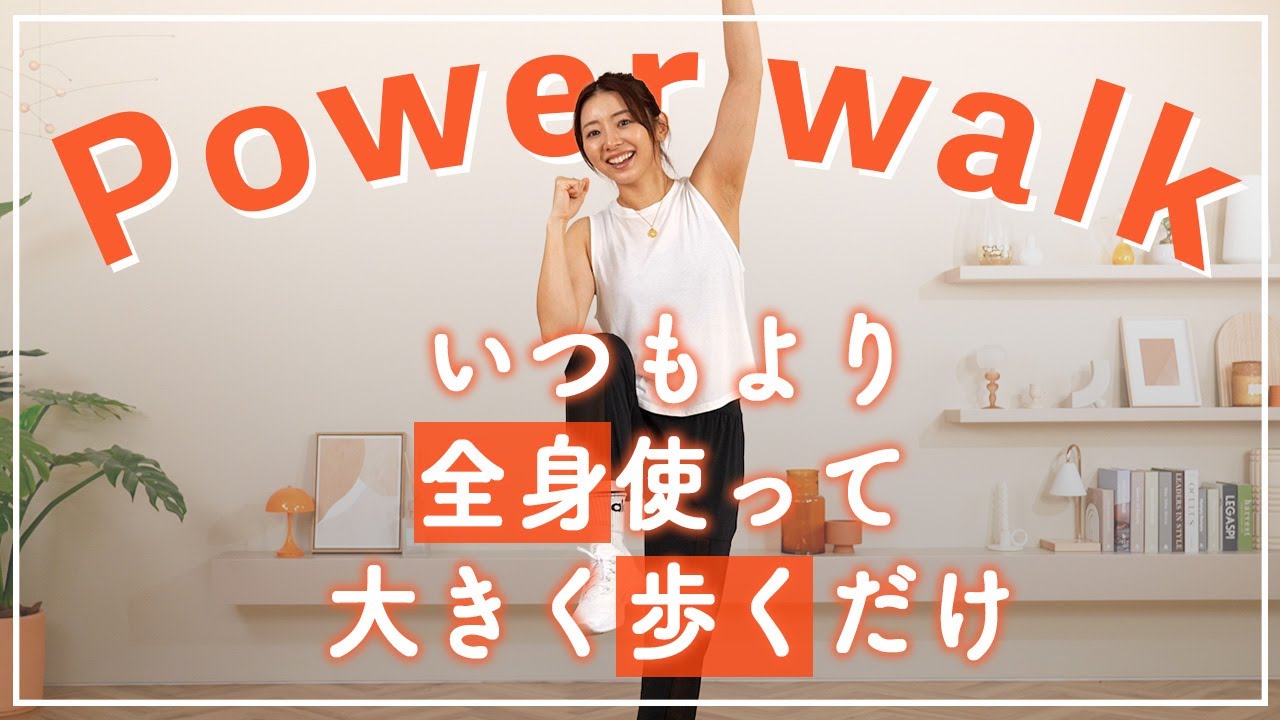 【9分室内散歩】大きく動いて消費カロリーUP！いつもの散歩をもっと効率的に！食後の運動にも◎｜自宅でできる有酸素｜室内ウォーキング