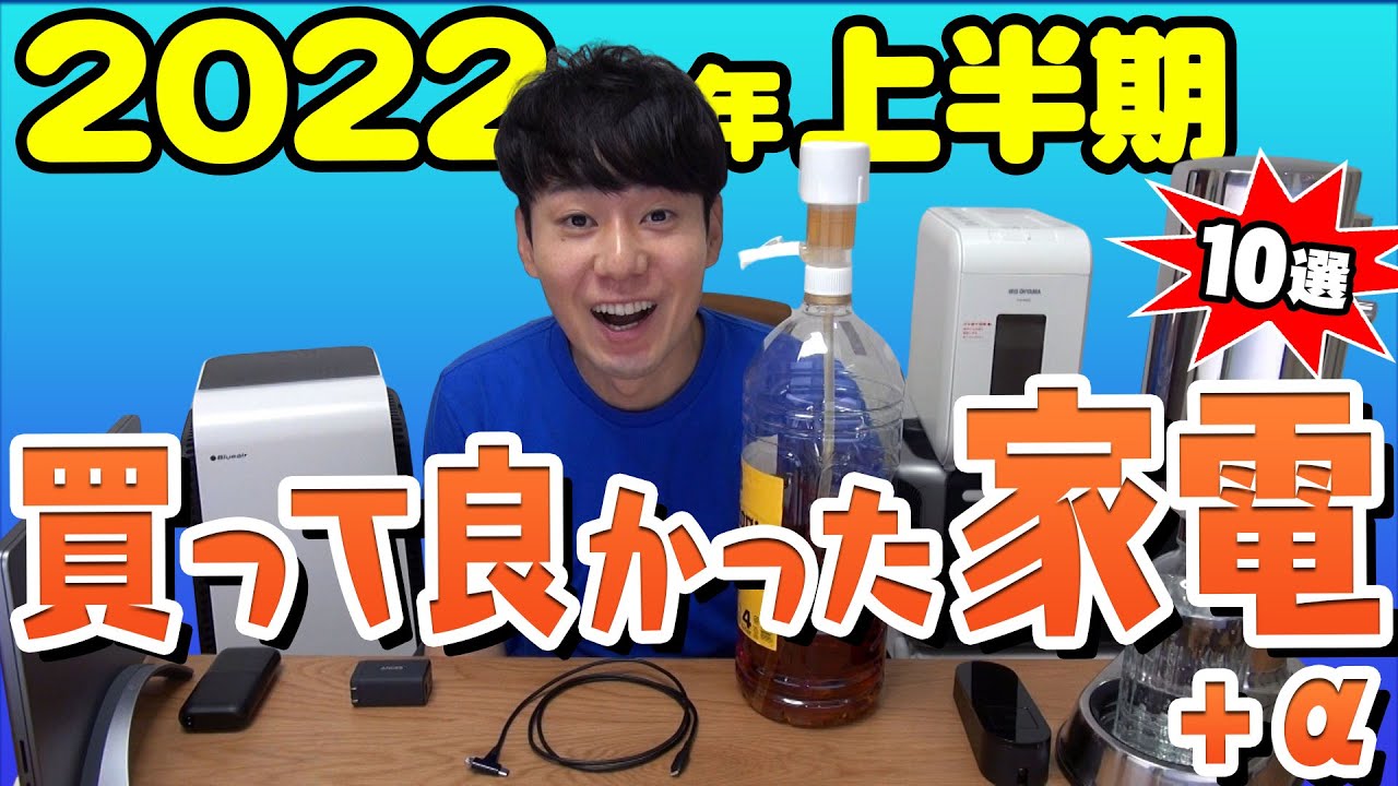 買ってよかった家電+α【10選】【2022年上半期】